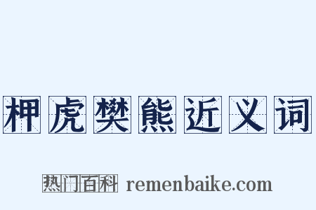 柙虎樊熊近义词是什么意思的图片